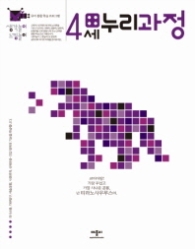 생각놀이 느낌놀이 누리과정 4세 - 유아 통합 학습 프로그램 